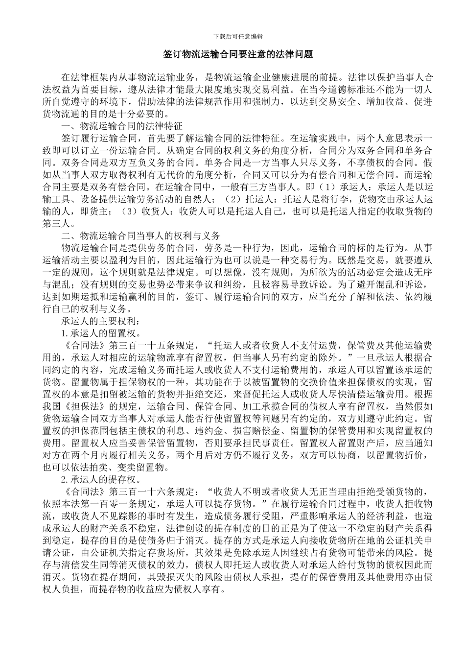 签订物流运输合同要注意的法律问题_第1页