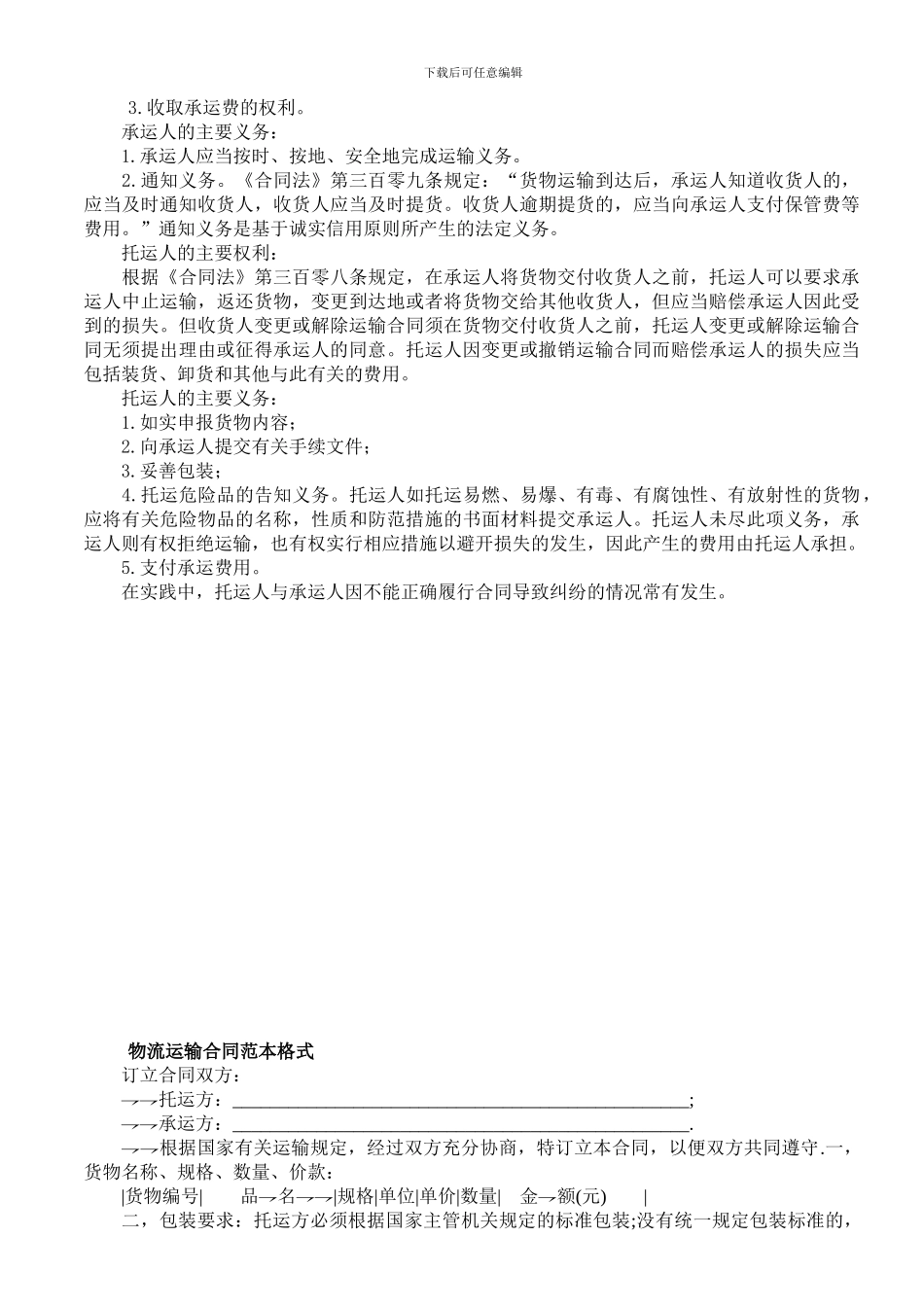 签订物流运输合同要注意的法律问题_第2页
