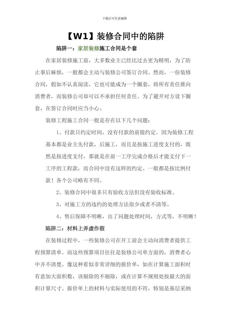 签订装修合同的注意事项-警惕装修合同陷阱_第1页