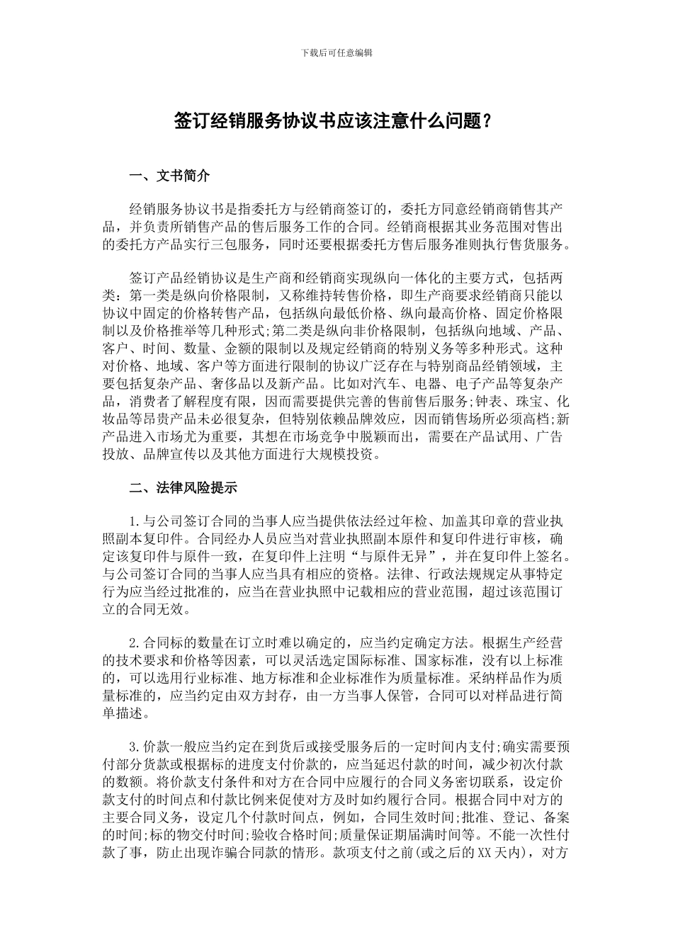 签订经销服务协议书应该注意什么问题？_第1页