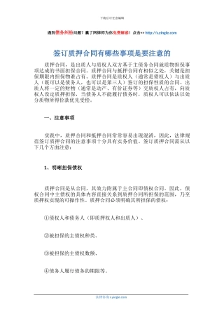 签订质押合同有哪些事项是要注意的