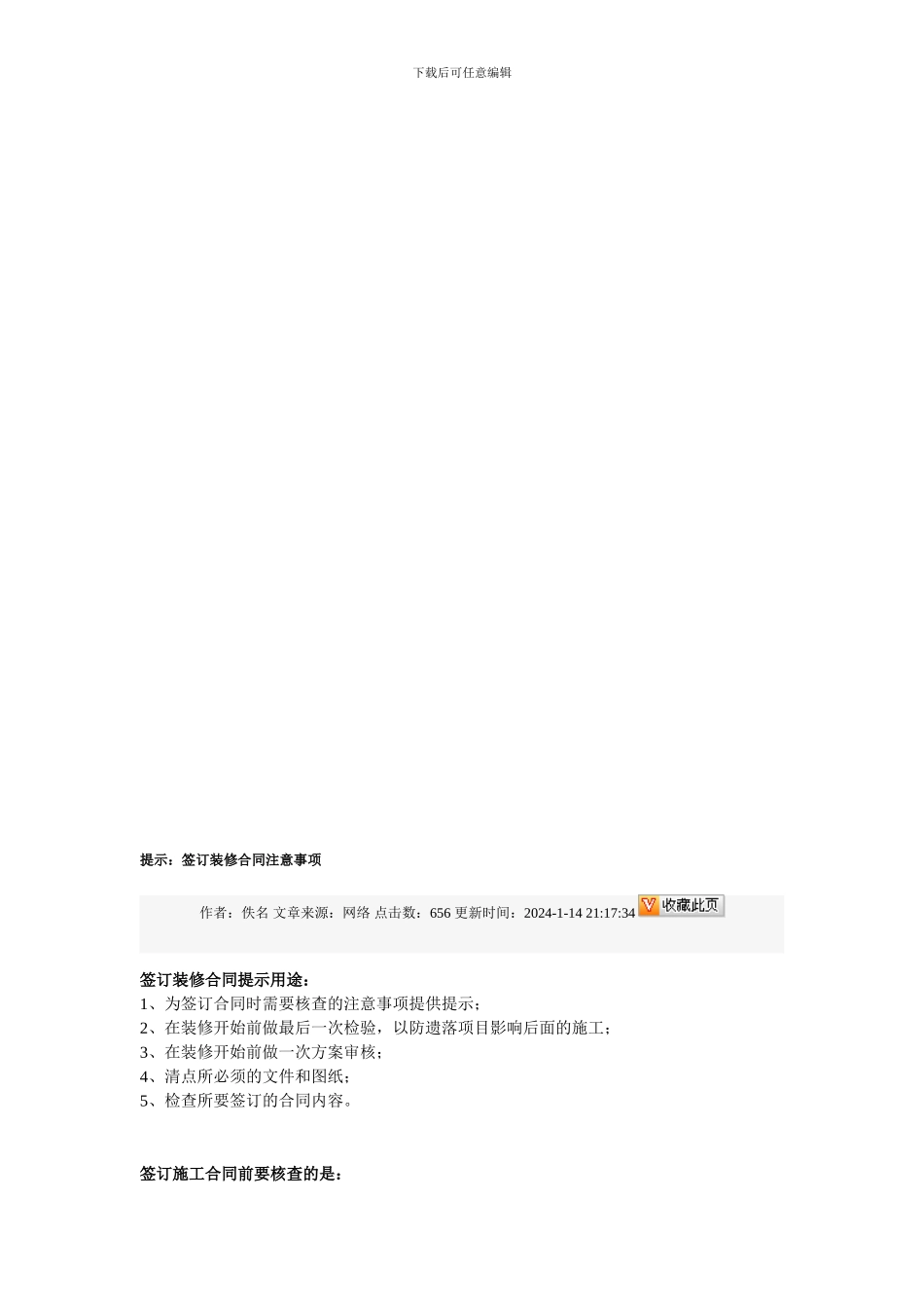 签订装修合同注意事项_第1页