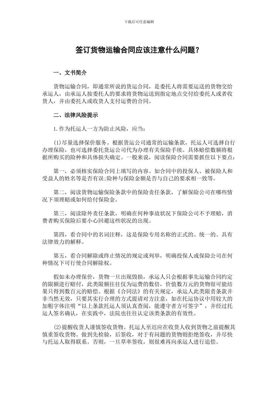 签订货物运输合同应该注意什么问题？_第1页