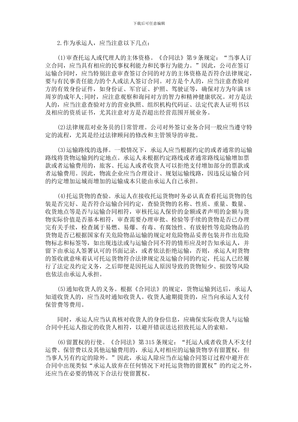 签订货物运输合同应该注意什么问题？_第2页