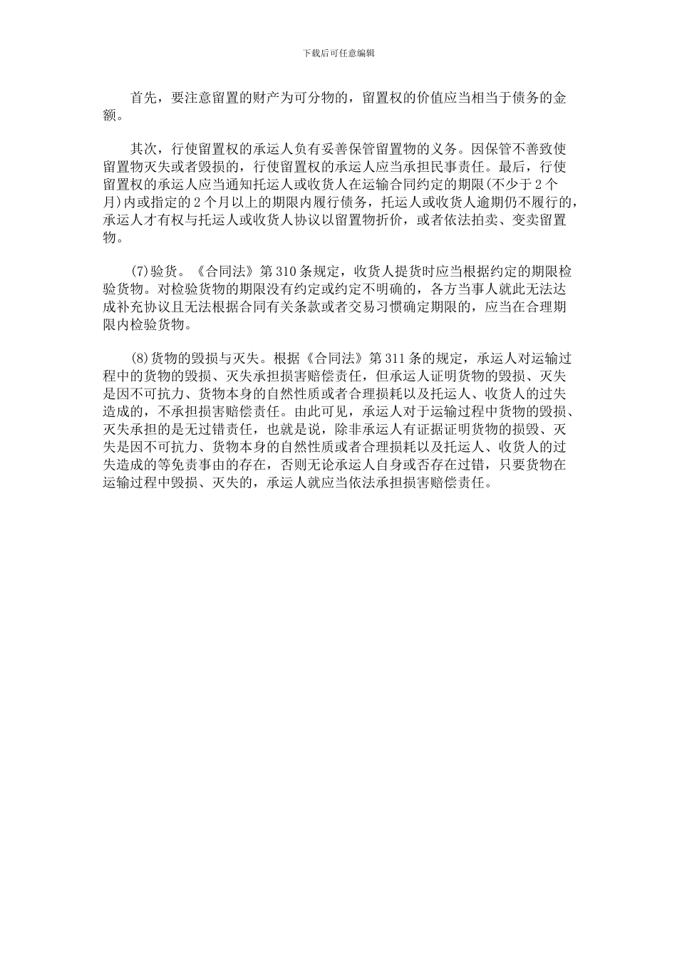 签订货物运输合同应该注意什么问题？_第3页