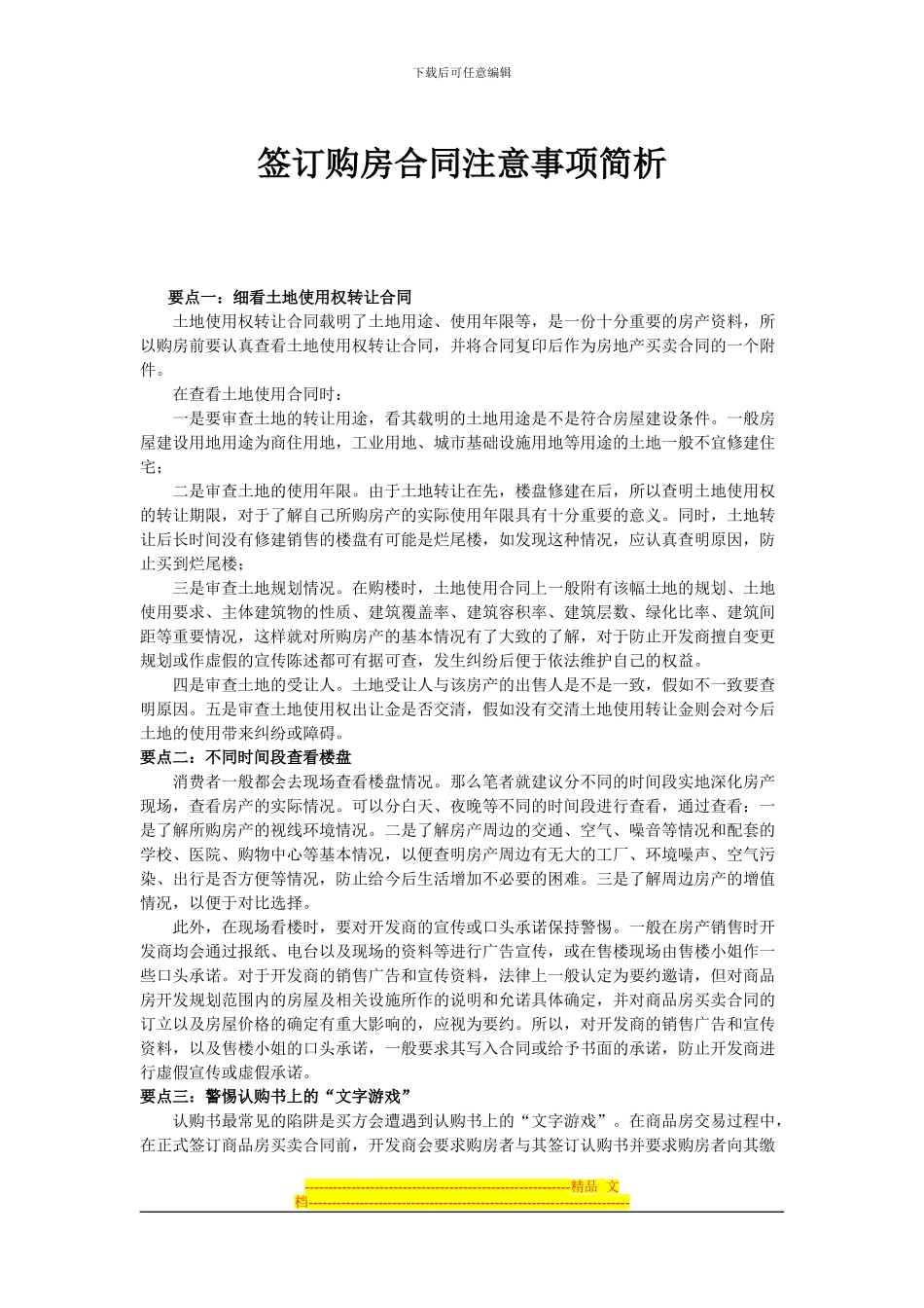签订购房合同注意事项简析_第1页