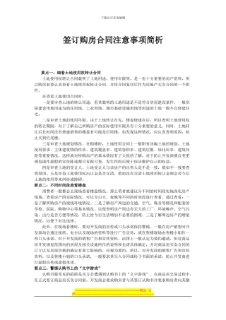 签订购房合同注意事项简析