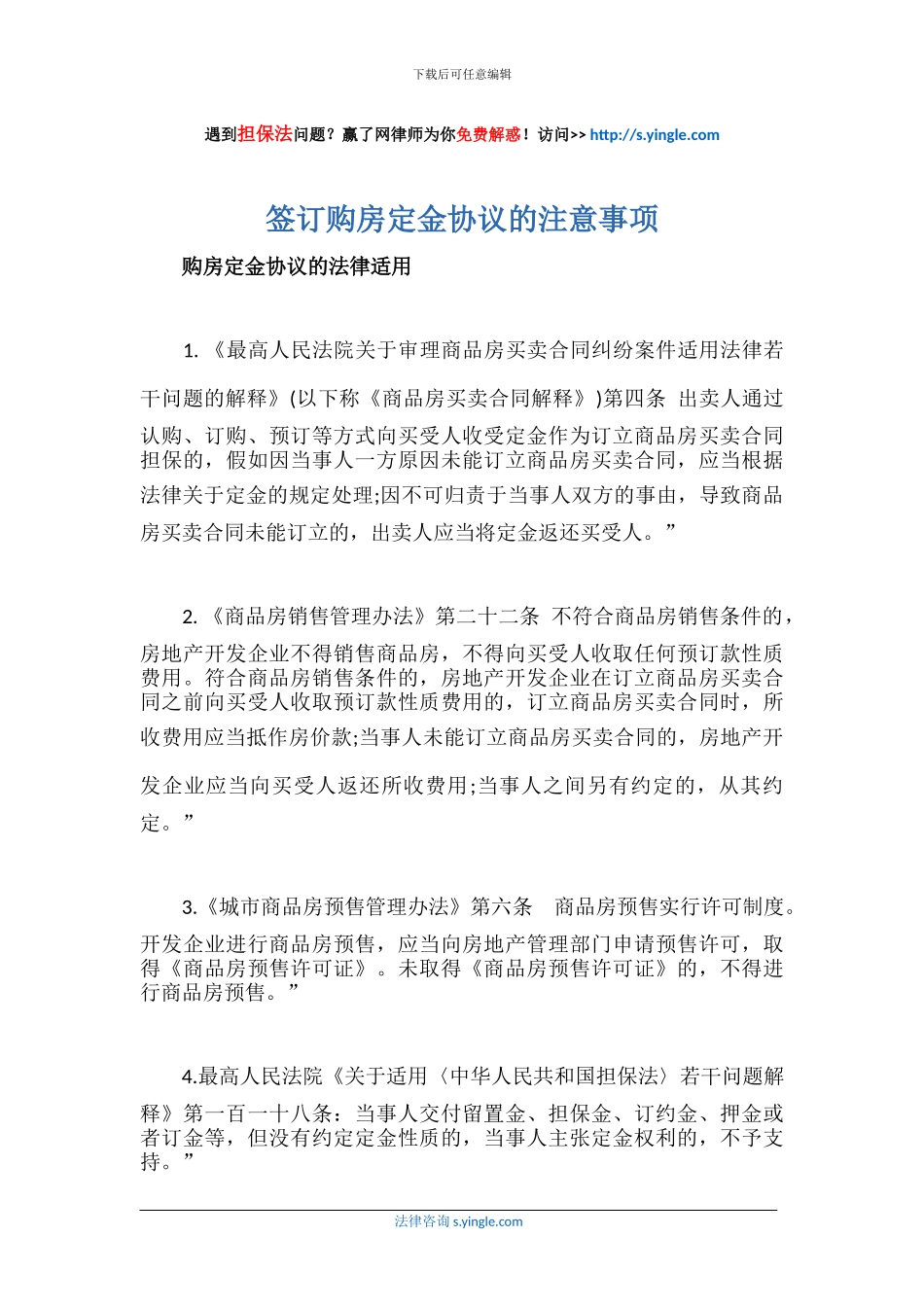 签订购房定金协议的注意事项_第1页