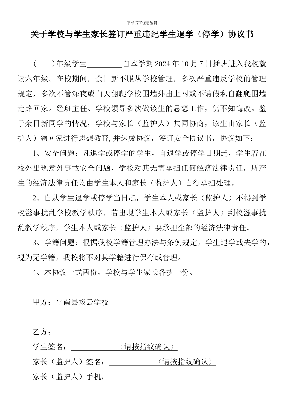 签订退学严重违纪学生安全协议书_第1页