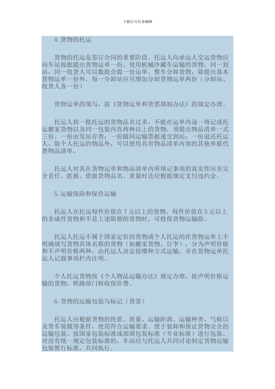 签订铁路运输合同条款应注意的问题_第2页