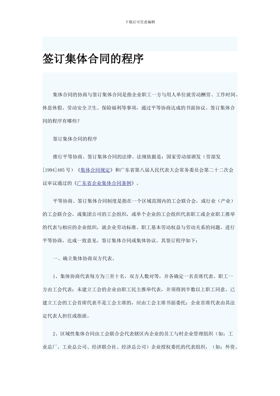 签订集体合同的程序_第1页