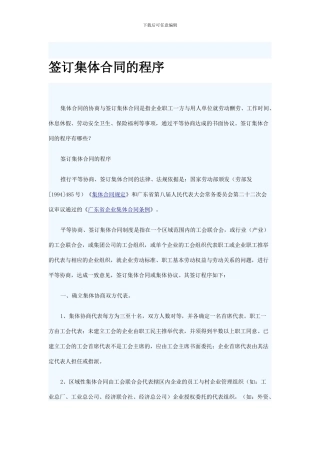 签订集体合同的程序