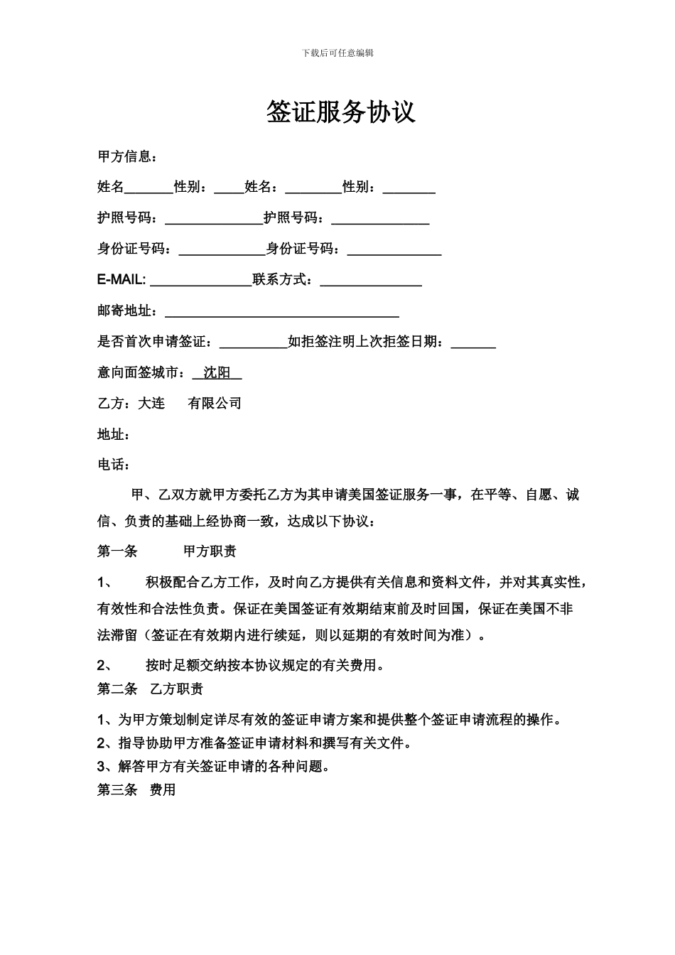 签证服务协议_第1页