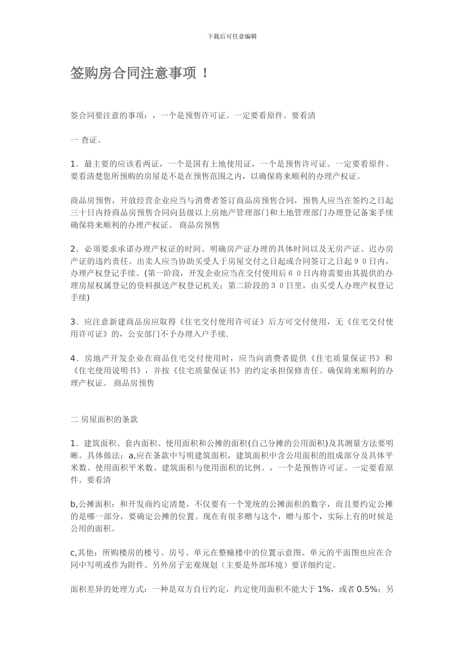 签购房合同注意事项_第1页