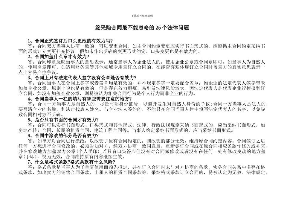 签采购合同最不能忽略的25个法律问题_第1页