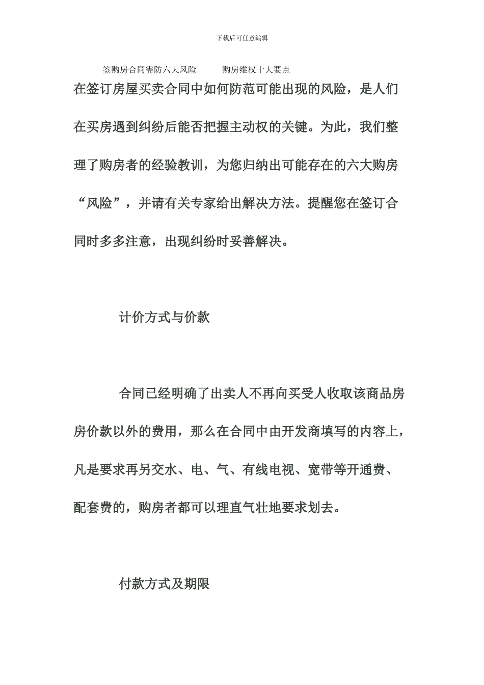 签购房合同需防六大风险---购房维权十大要点-文档_第1页
