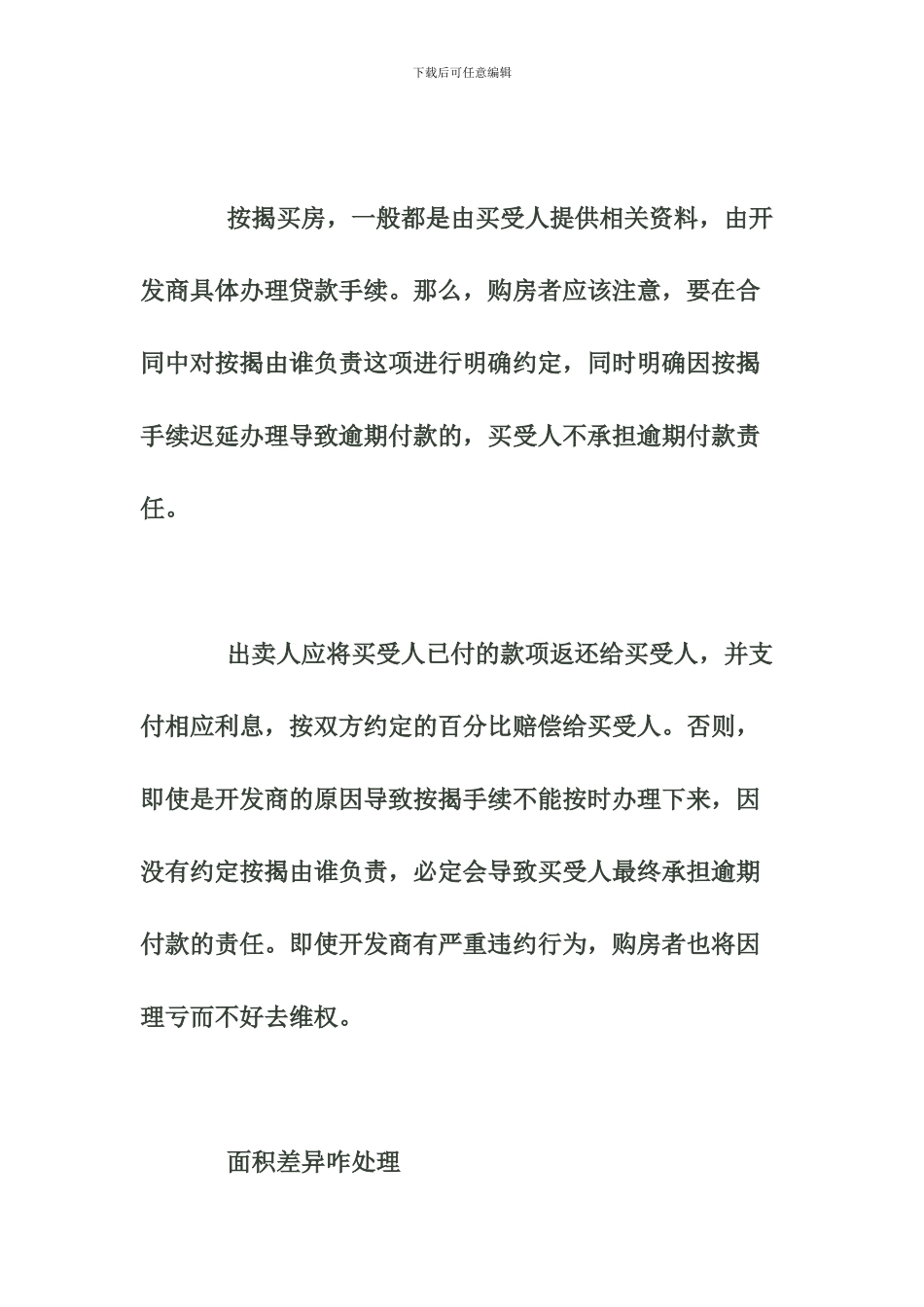 签购房合同需防六大风险---购房维权十大要点-文档_第2页