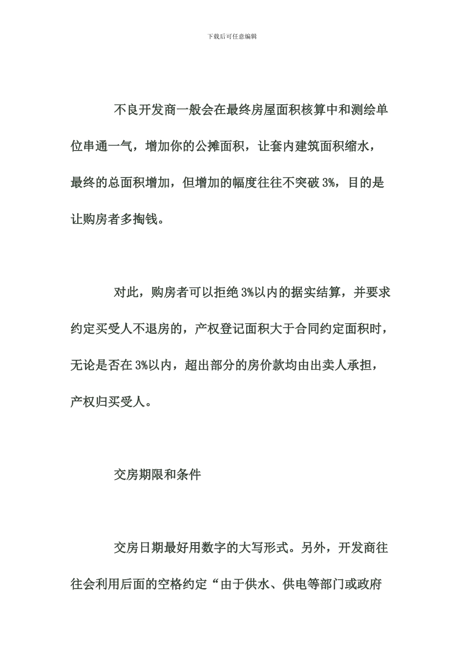 签购房合同需防六大风险---购房维权十大要点-文档_第3页