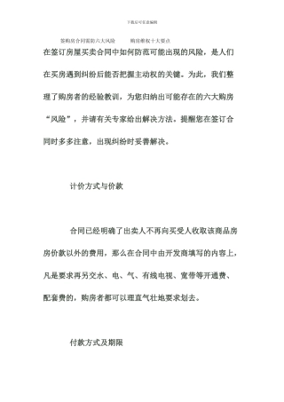 签购房合同需防六大风险---购房维权十大要点-文档