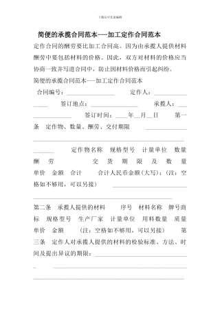 简便的承揽合同范本---加工定作合同范本