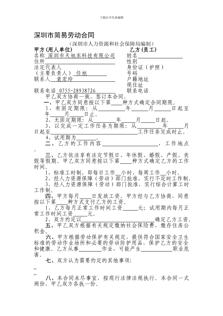 简化版劳动合同_第1页