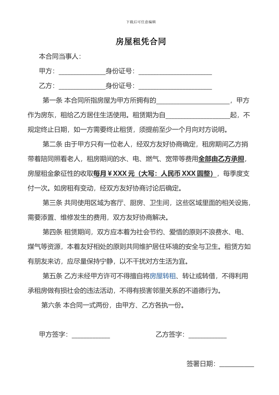 简单合租房屋合同范本_第1页