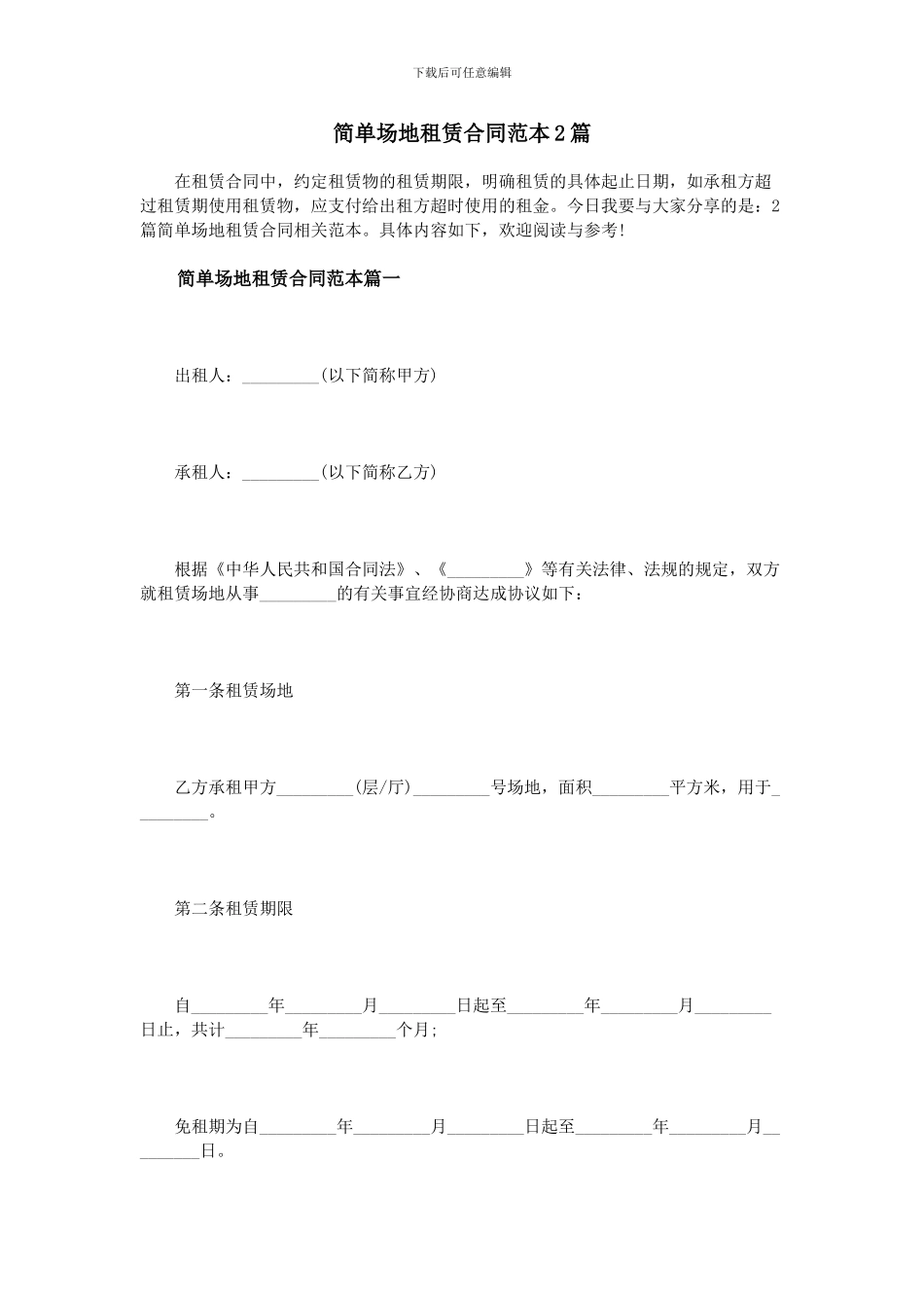 简单场地租赁合同范本2篇_第1页
