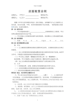 简单实用的店面租赁合同范本