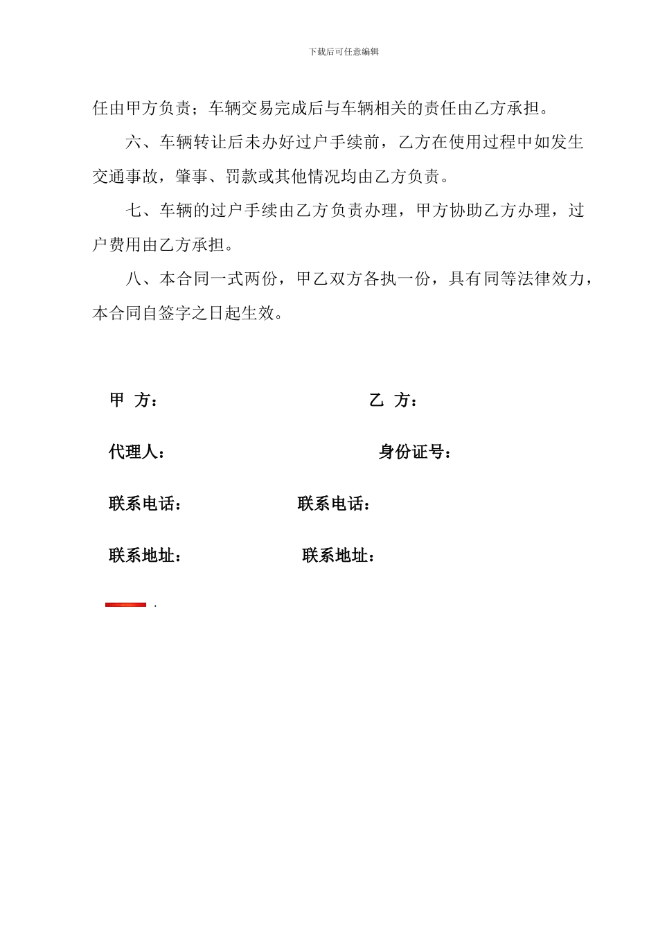 简单实用的车辆转让协议书.docx2_第2页