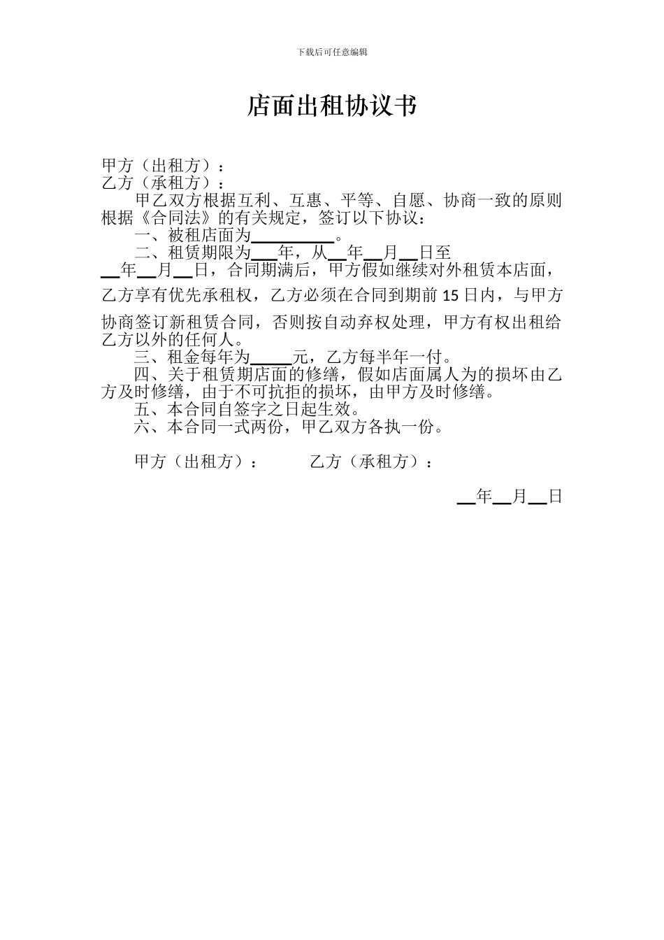 简单店面出租协议书_第1页