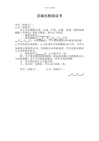 简单店面出租协议书