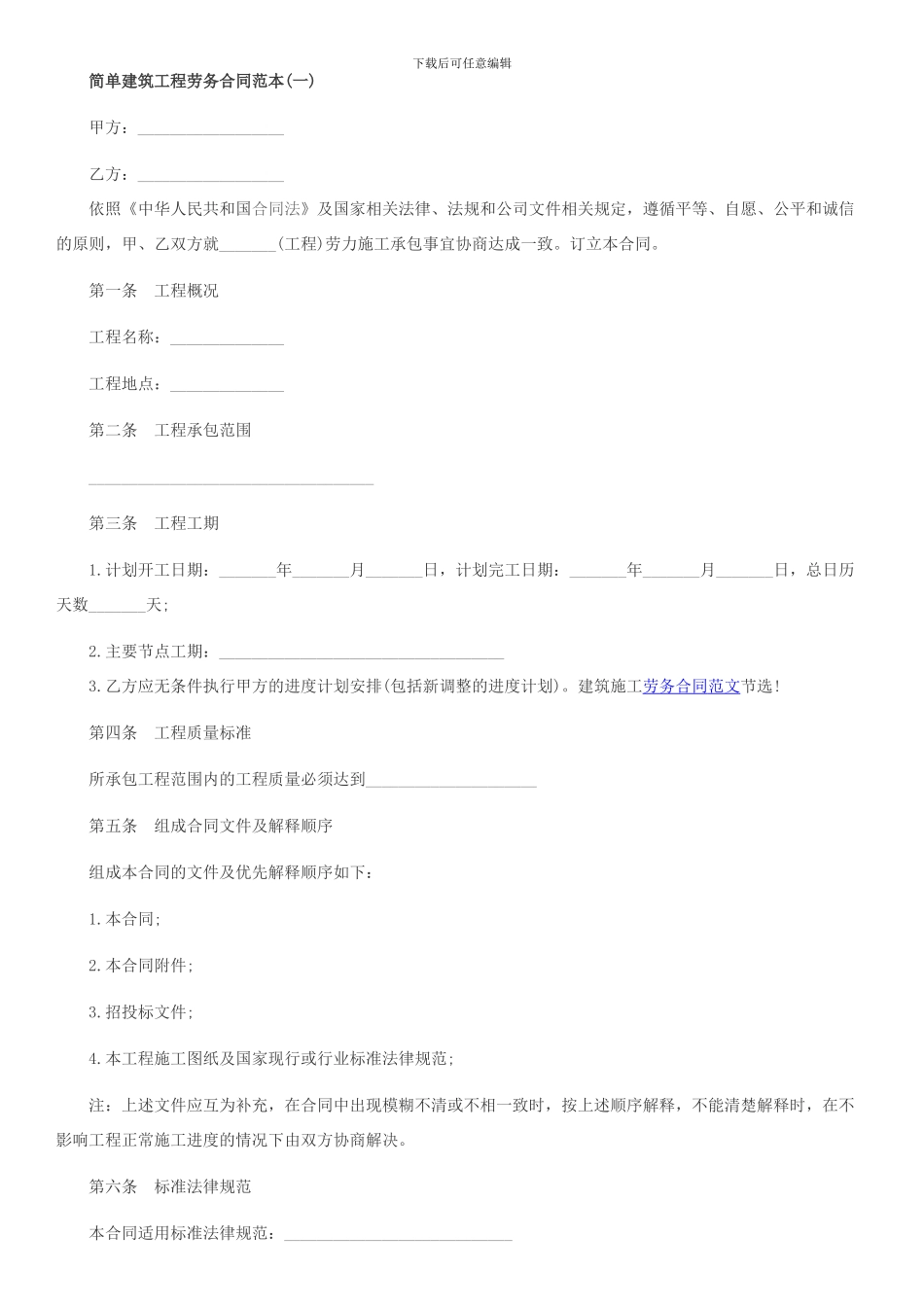 简单建筑工程劳务合同范本_第1页