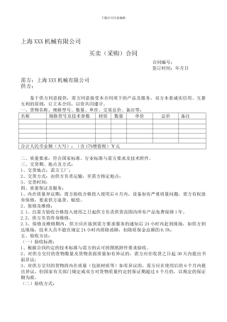 简单机械设备买卖采购合同