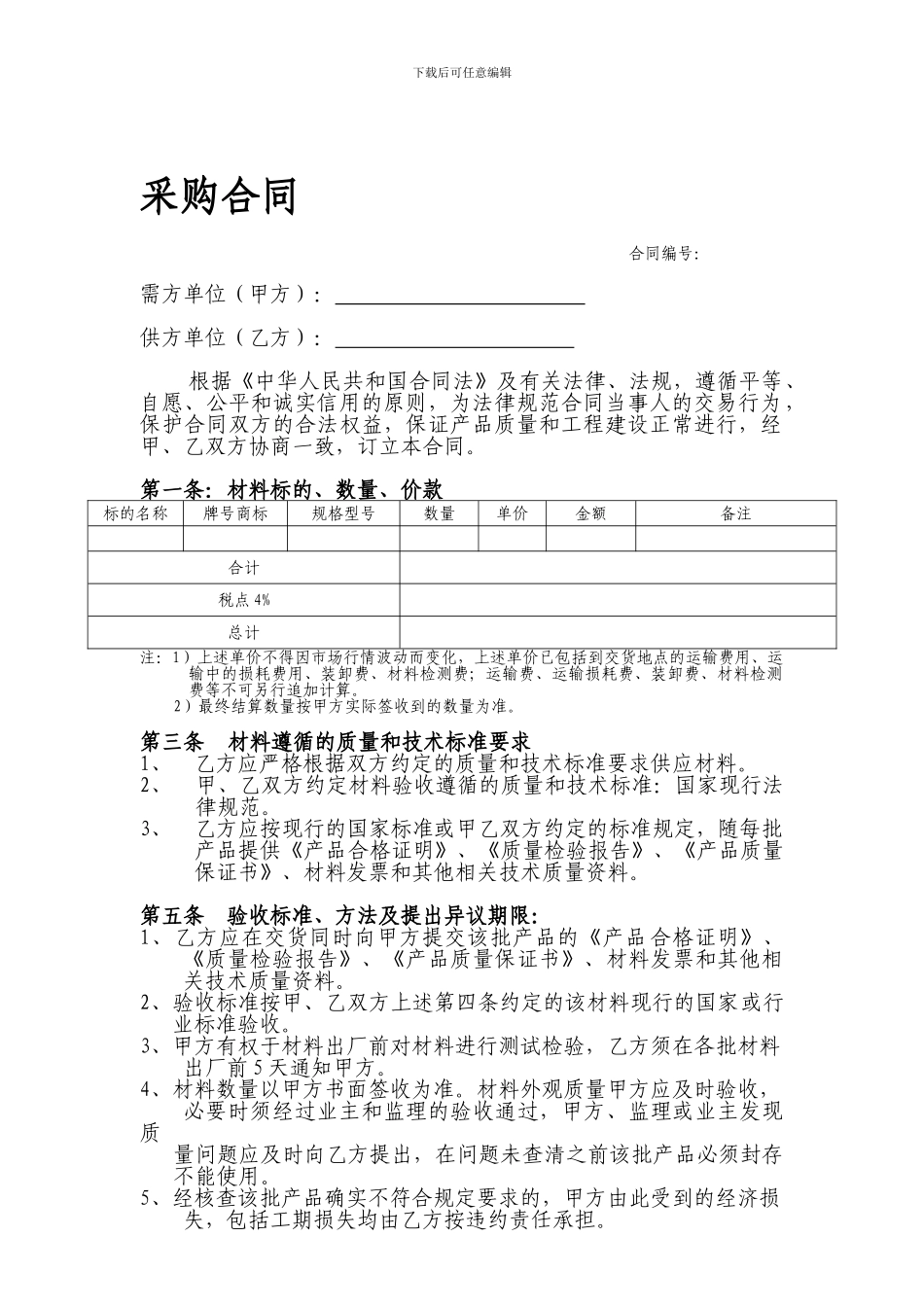 简单材料机械采购合同范本_第1页