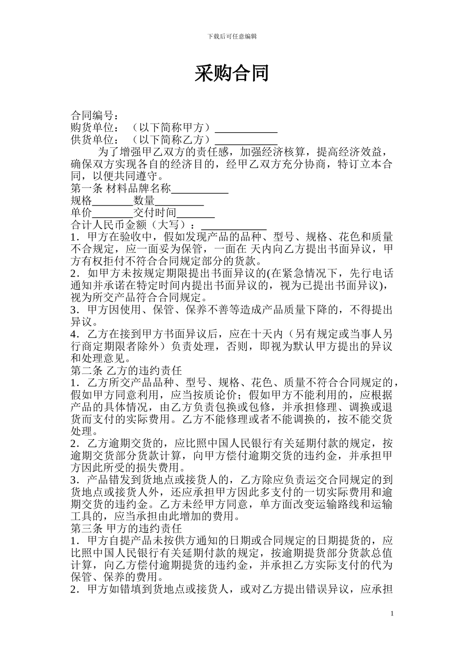 简单材料采购合同范本_第1页