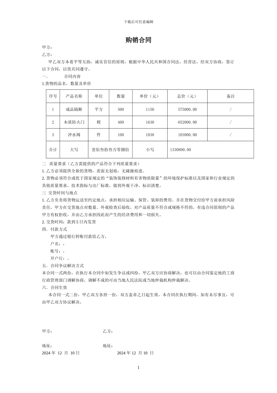 简单版装饰材料购销合同_第1页