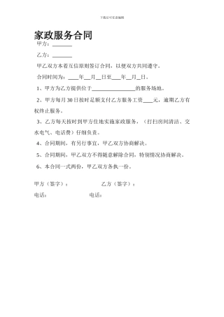 简单的家政服务合同