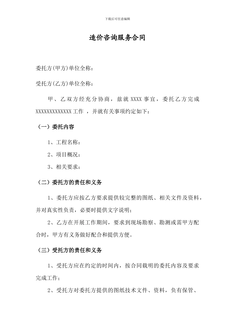 简单的造价咨询合同示范_第1页