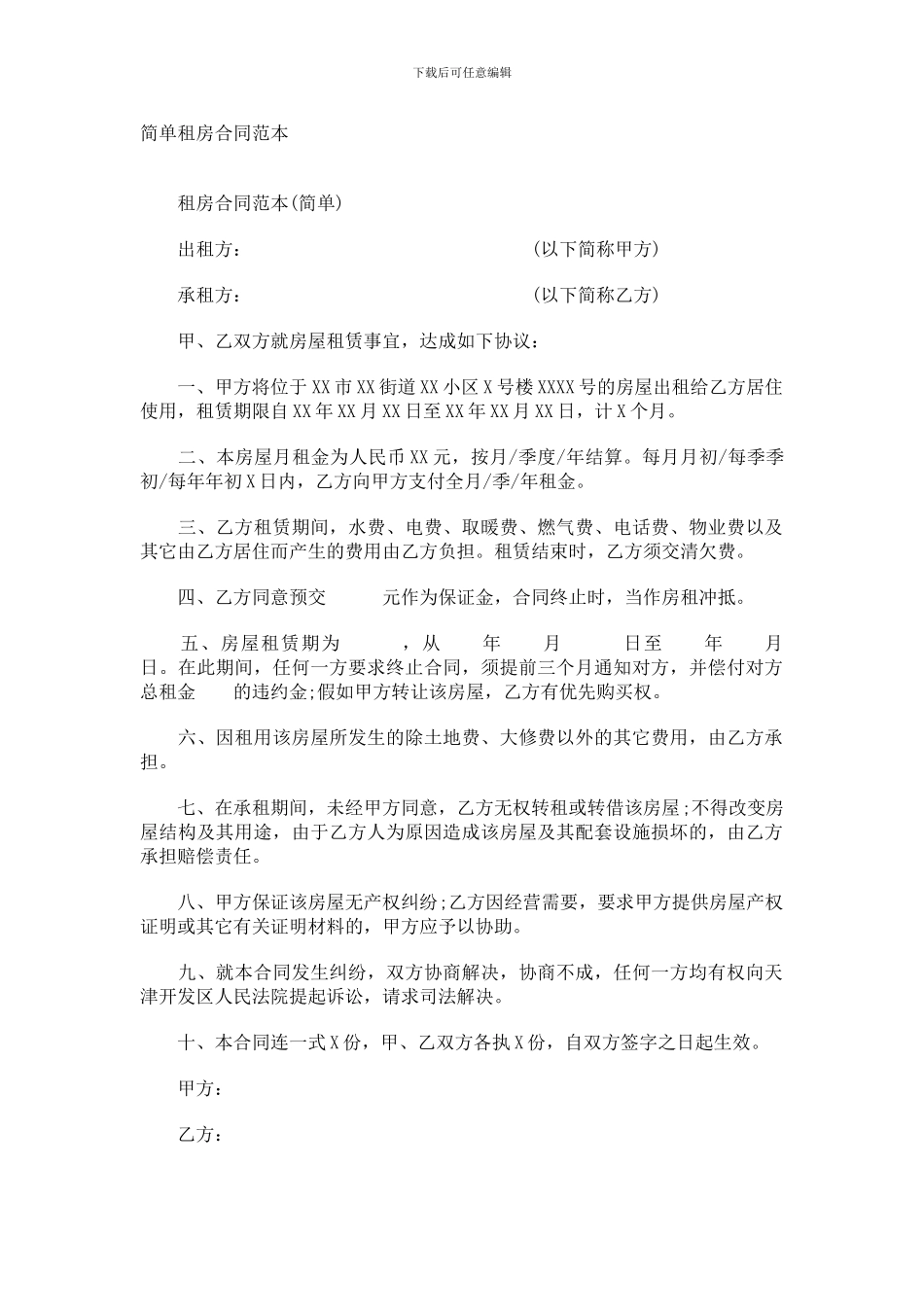 简单租房合同范本_第1页