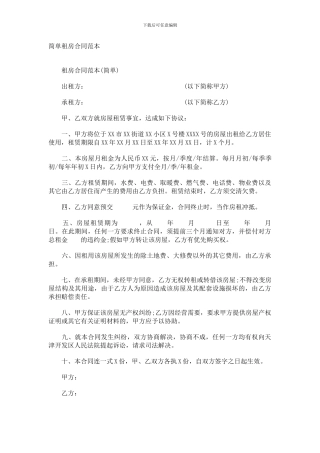 简单租房合同范本