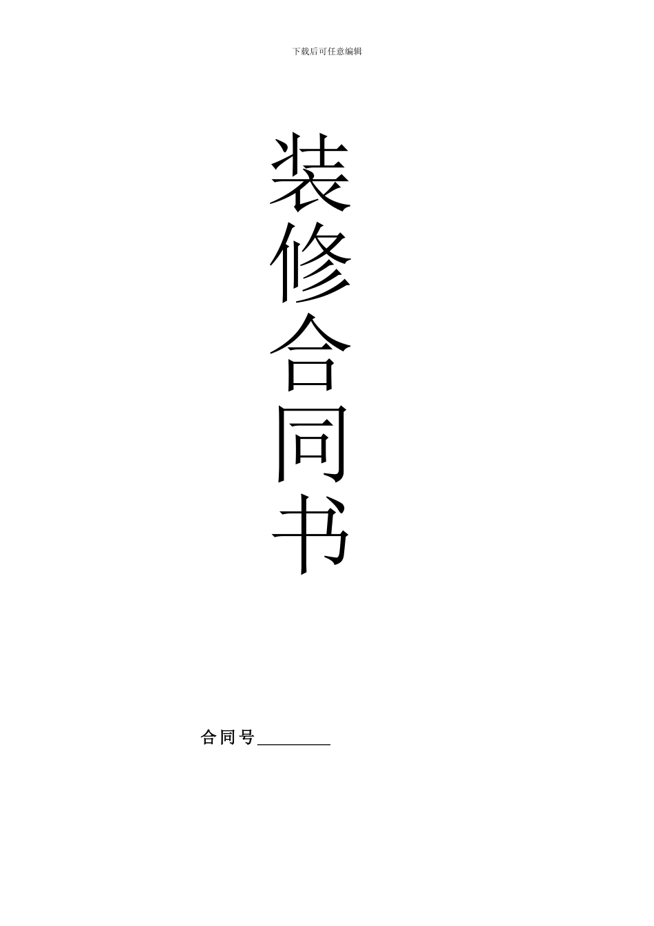 简单装修合同(分三次付款)_第1页