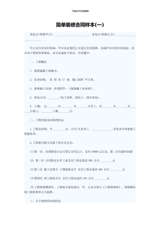 简单装修合同样本(一)