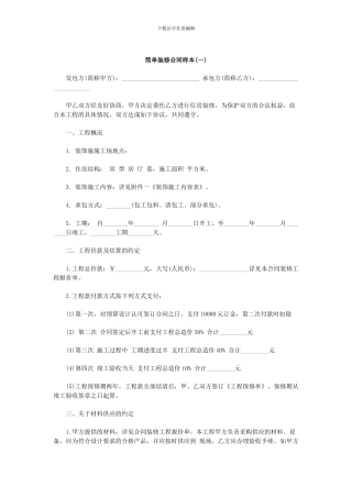 简单装修合同样本-