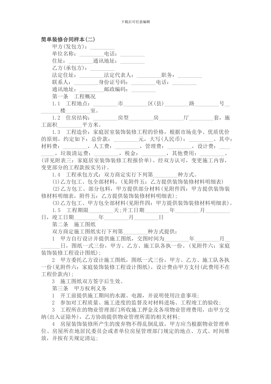 简单装修合同样本_第1页