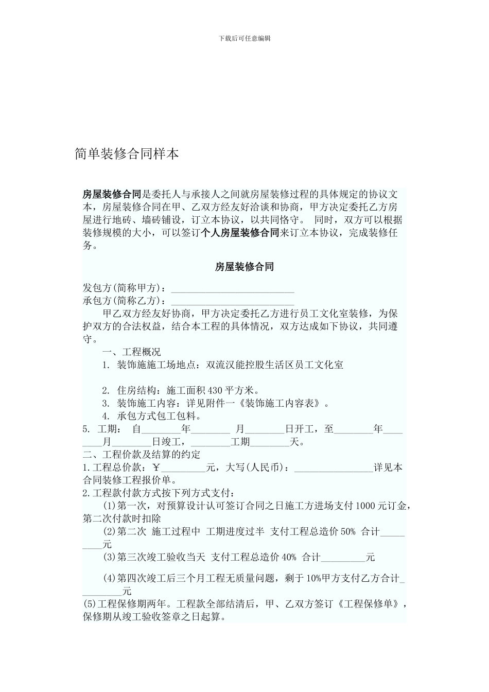 简单装修合同样本-_第1页