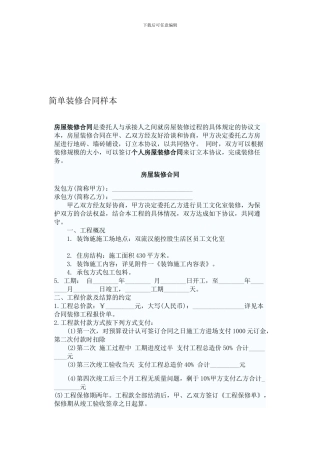 简单装修合同样本-
