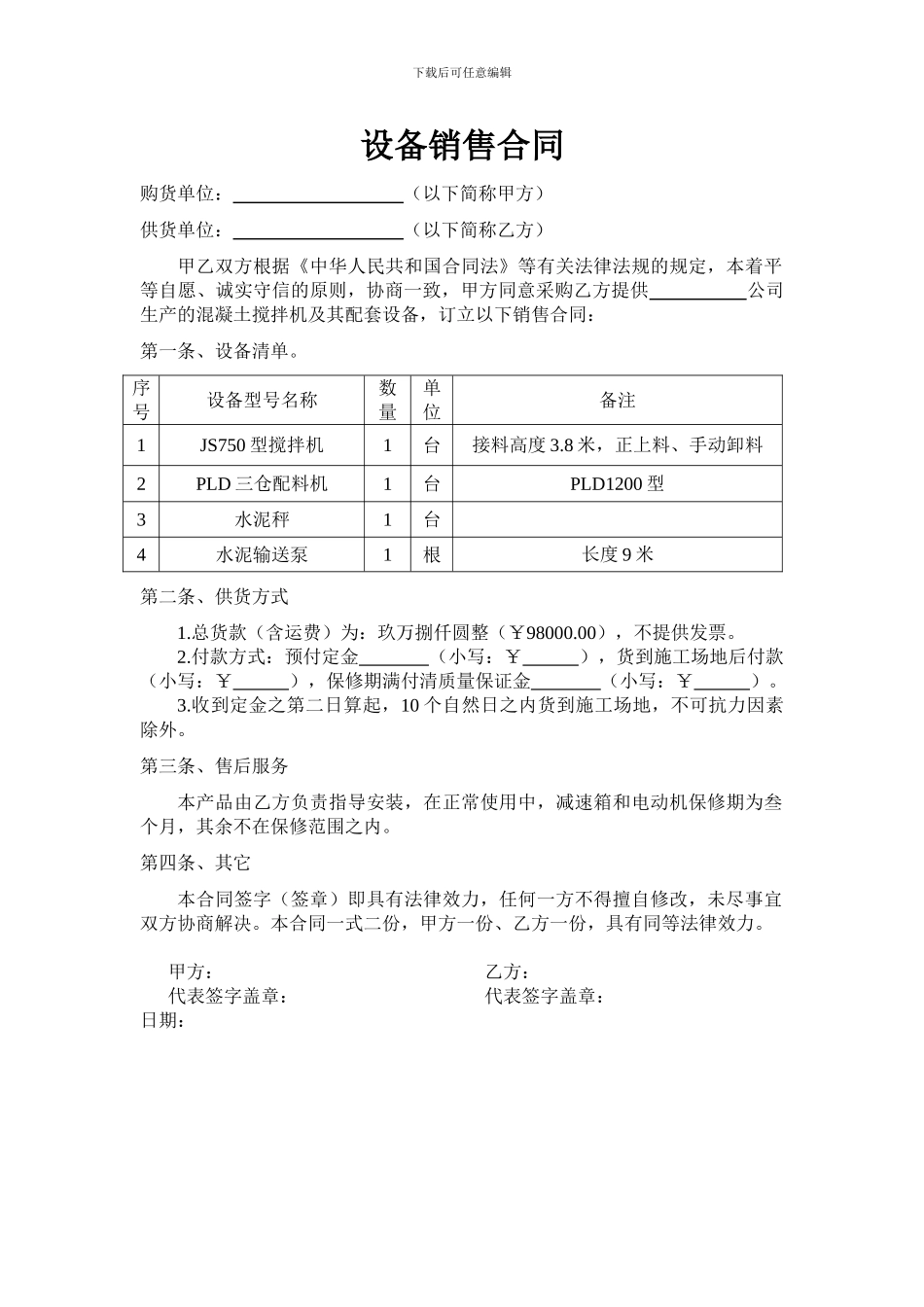 简单设备供货合同_第1页