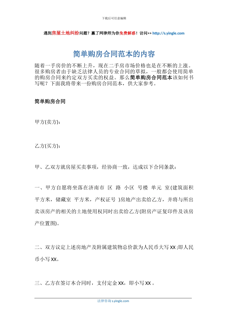 简单购房合同范本的内容_第1页