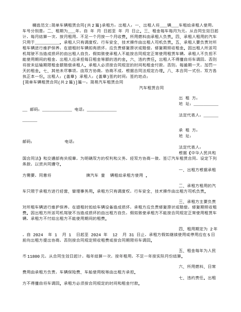简单车辆租赁合同_第1页