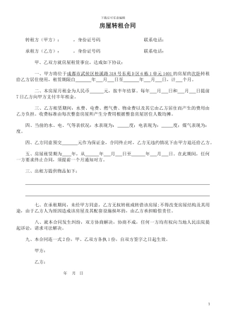 简单转租房合同范本